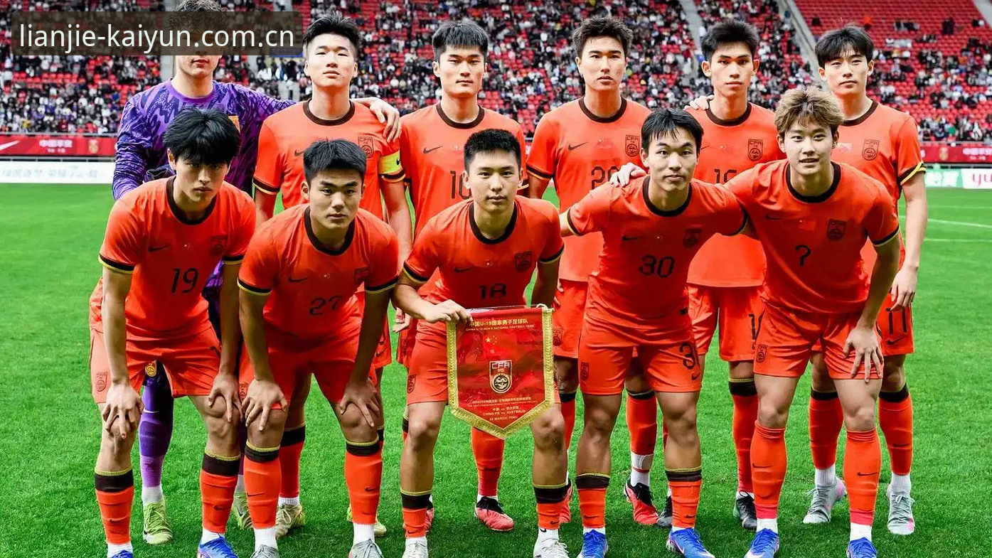 开云电竞官网充值流程使用指南 土伦杯U19国足0-3完败突尼斯——从开云体育平台视角深度评测小组赛表现
